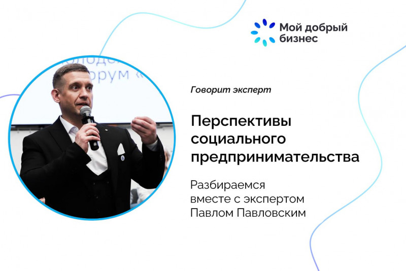 Перспективы социального предпринимательства